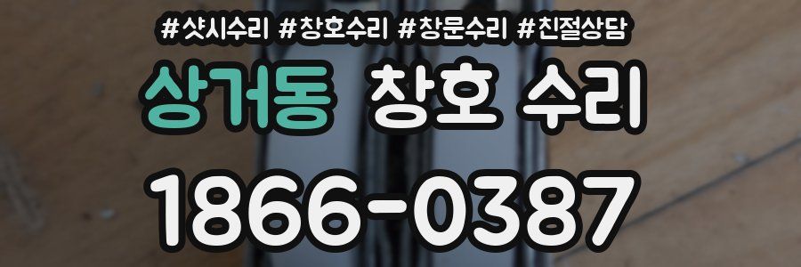 상거동 창호 수리