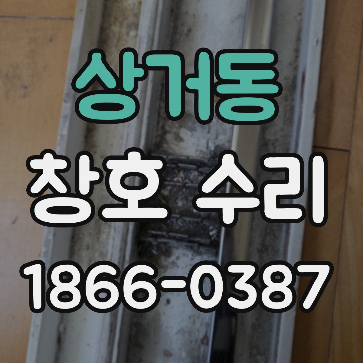 상거동 창호 수리