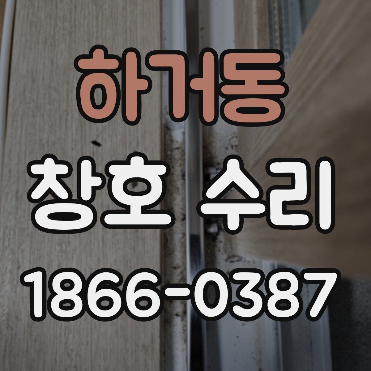 하거동 창호 수리 오래된 아파트에서 빈번하게 나타나는 증상