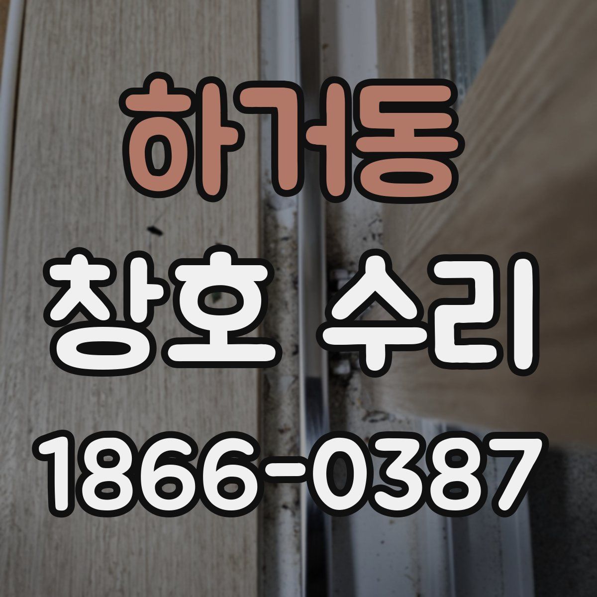 하거동 창호 수리