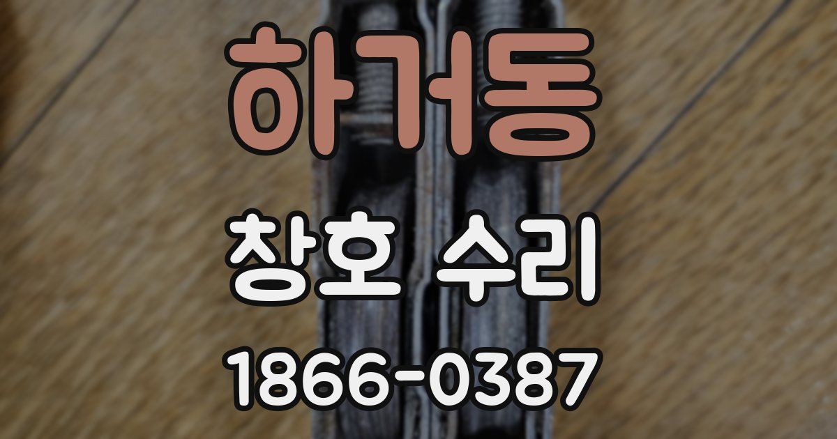 하거동 창호 수리