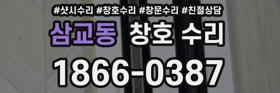 삼교동 창호 수리