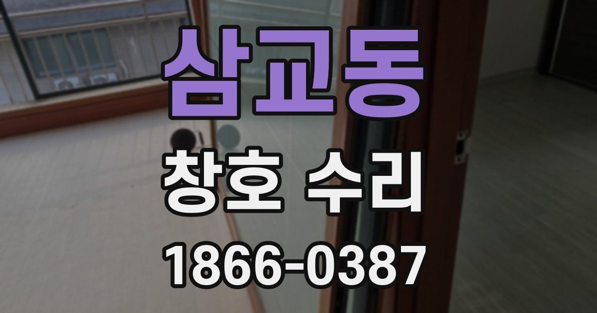 삼교동 창호 수리