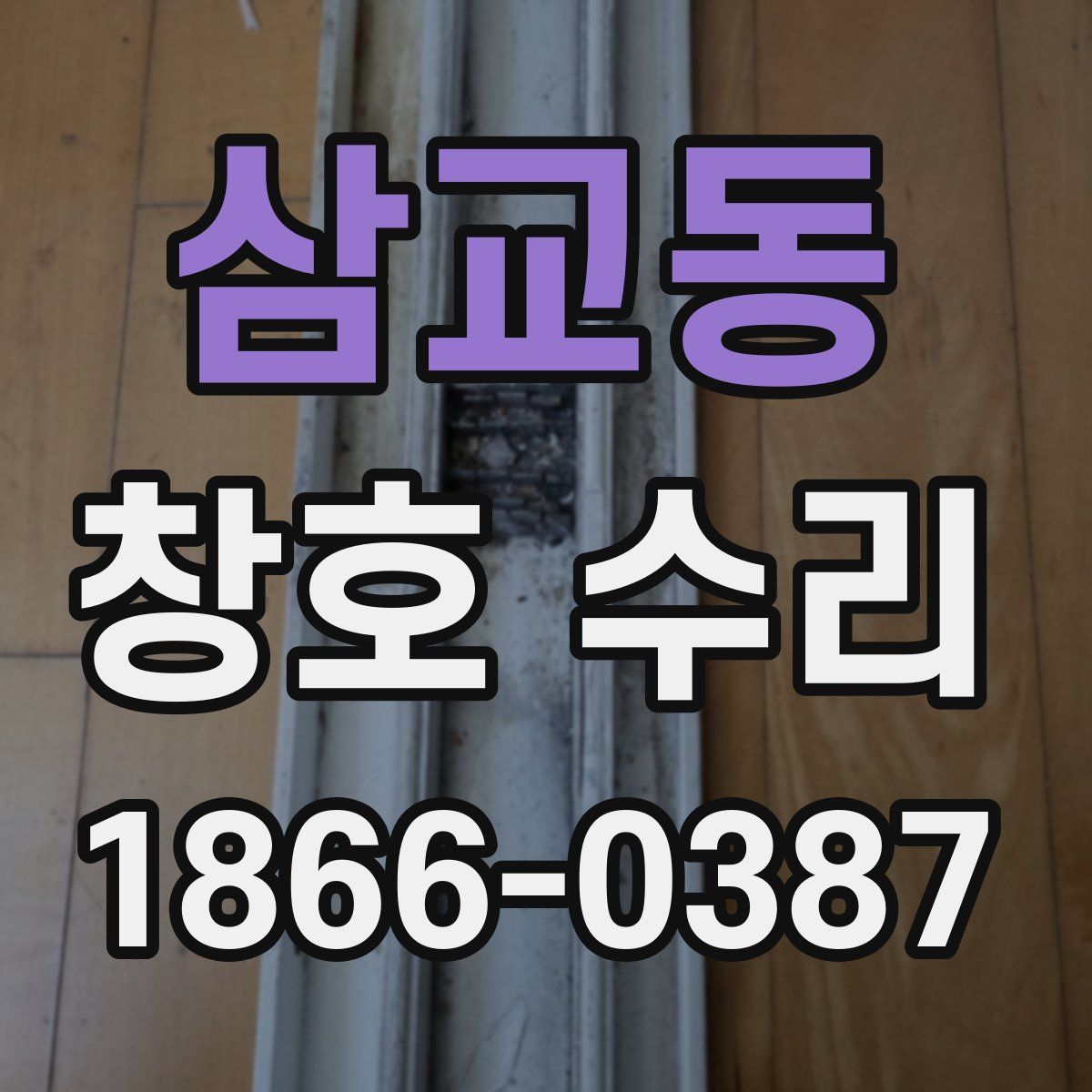 삼교동 창호 수리