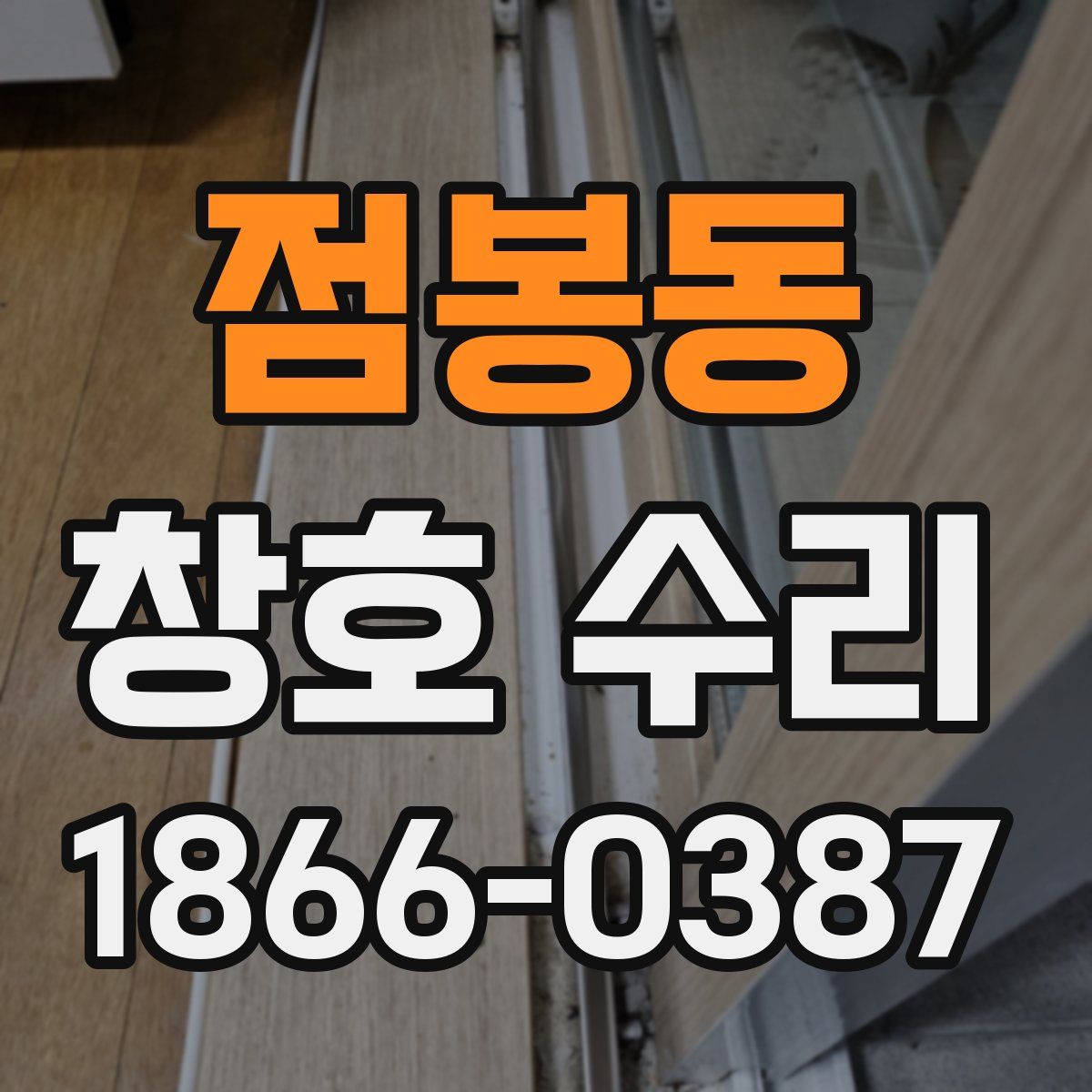 점봉동 창호 수리