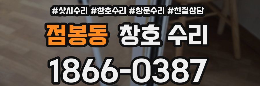 점봉동 창호 수리