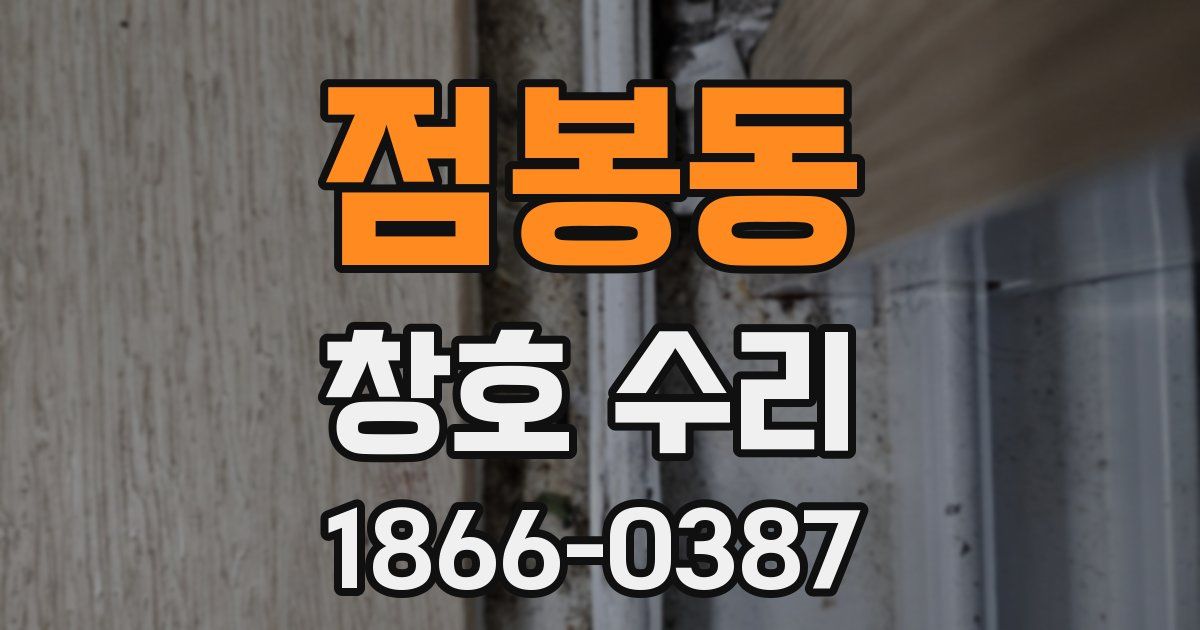 점봉동 창호 수리