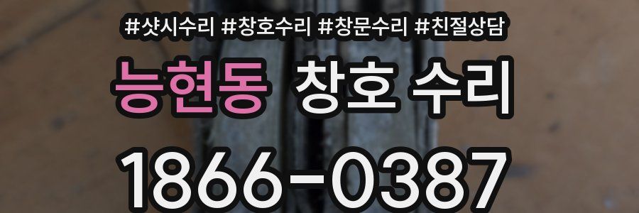 능현동 창호 수리