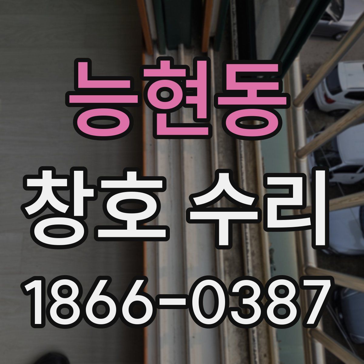능현동 창호 수리