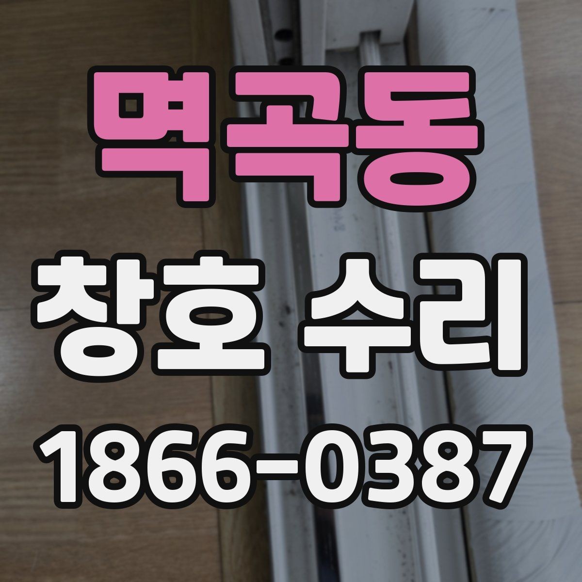 멱곡동 창호 수리 아파트와 주택에서 다른 점