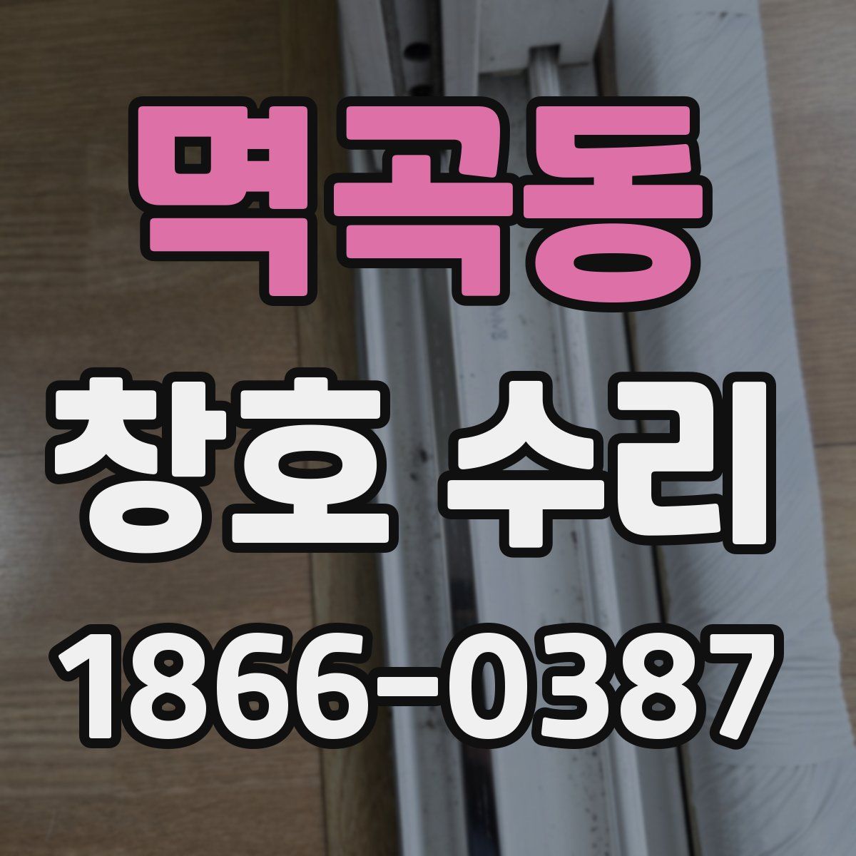멱곡동 창호 수리