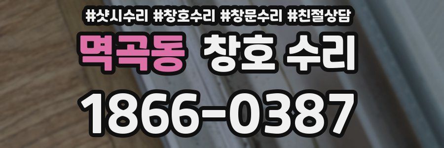 멱곡동 창호 수리