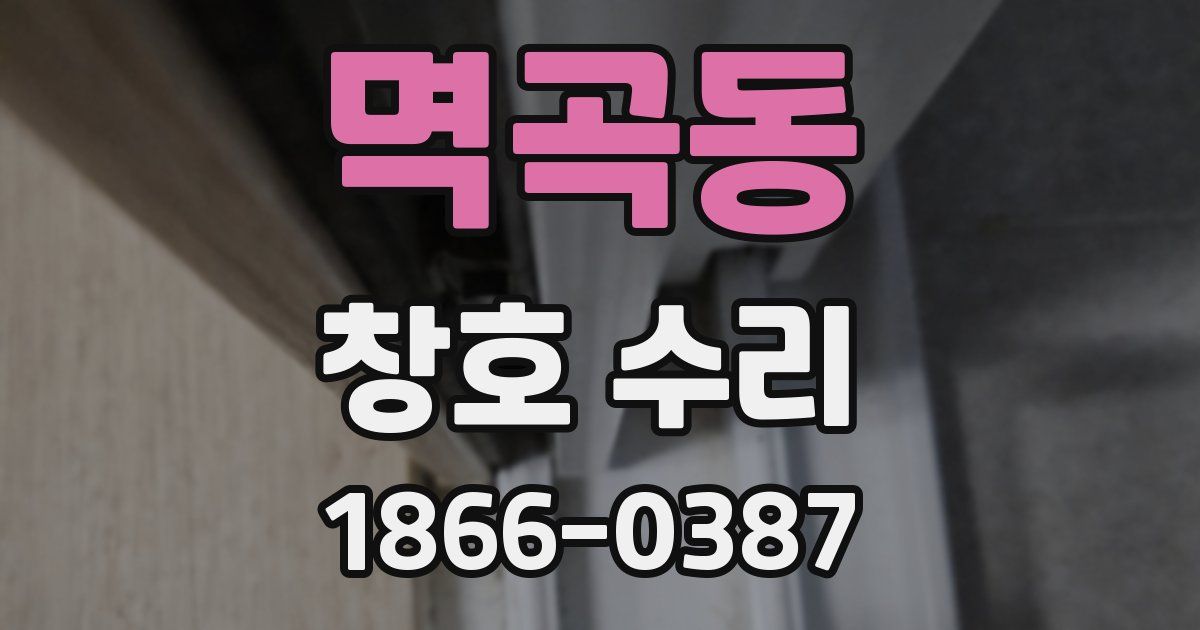 멱곡동 창호 수리
