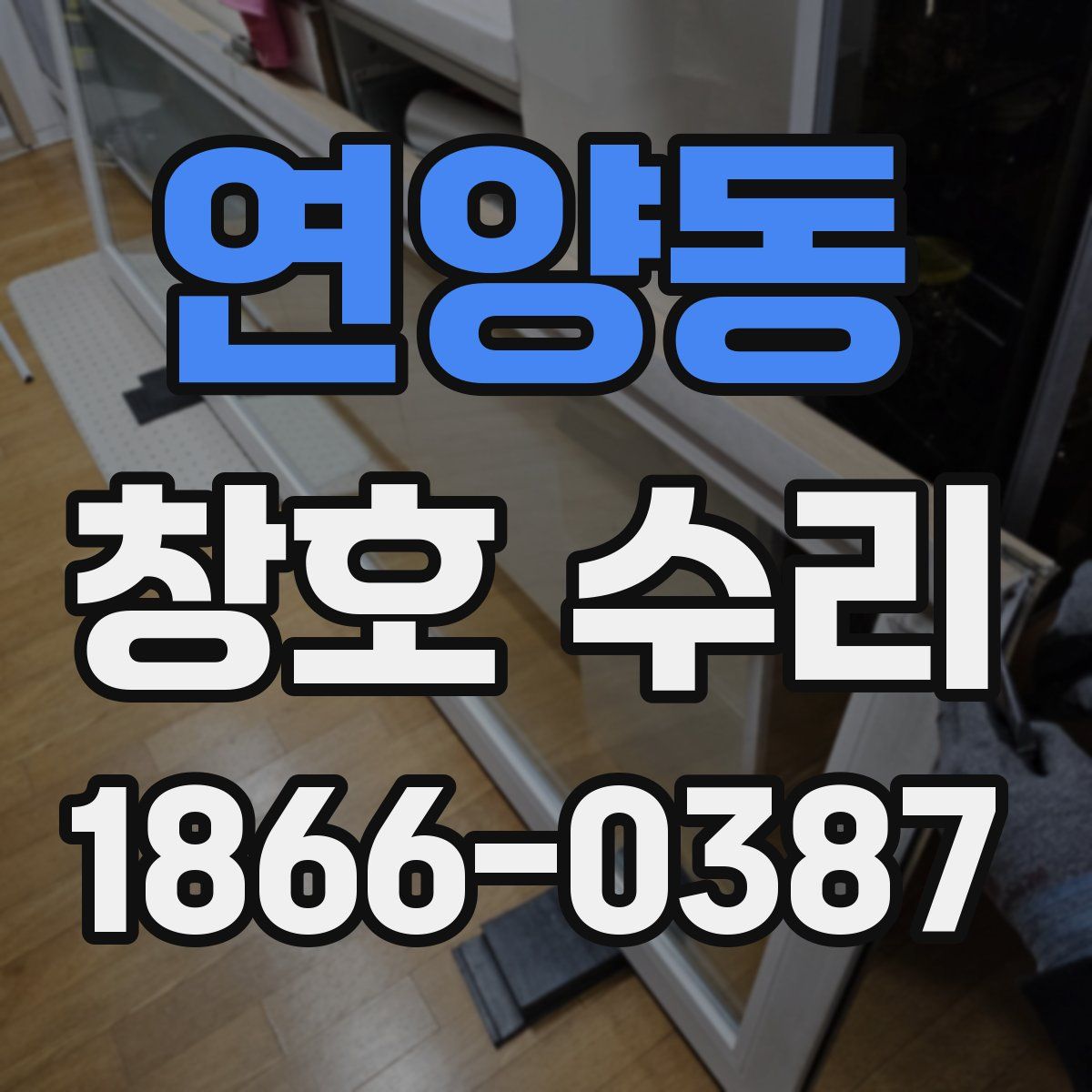 연양동 창호 수리