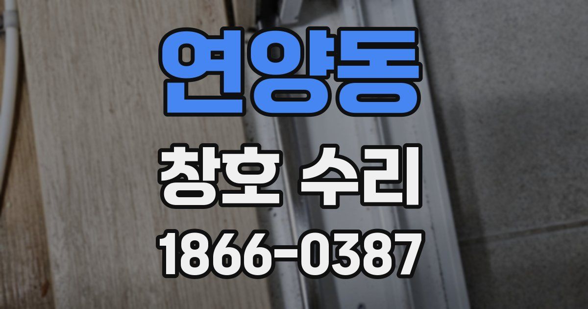 연양동 창호 수리