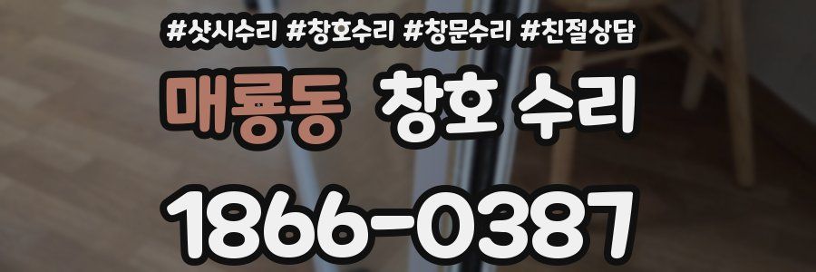 매룡동 창호 수리