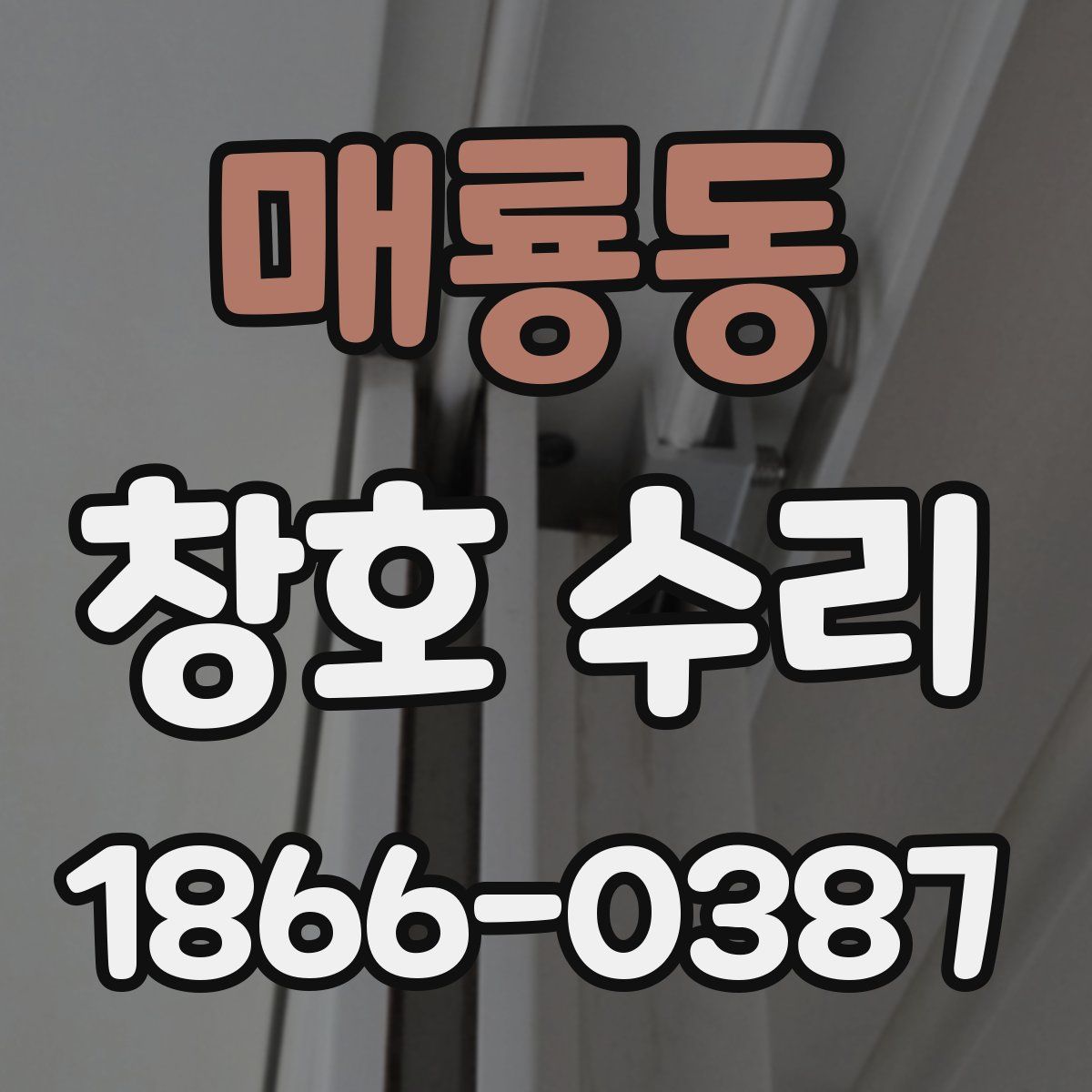 매룡동 창호 수리