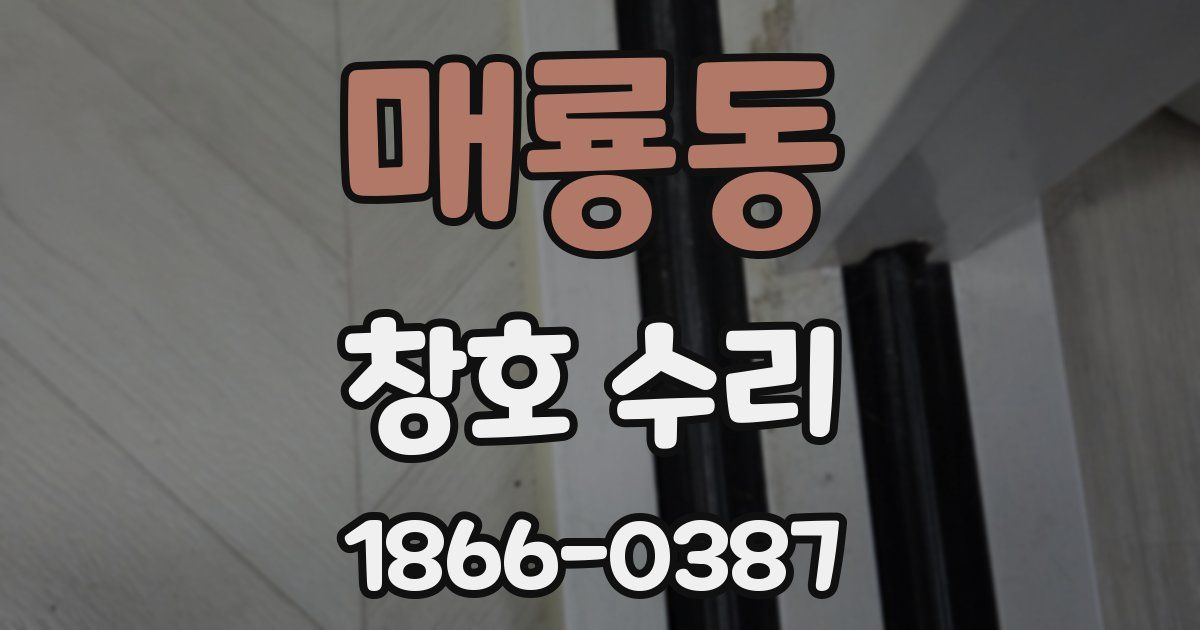 매룡동 창호 수리