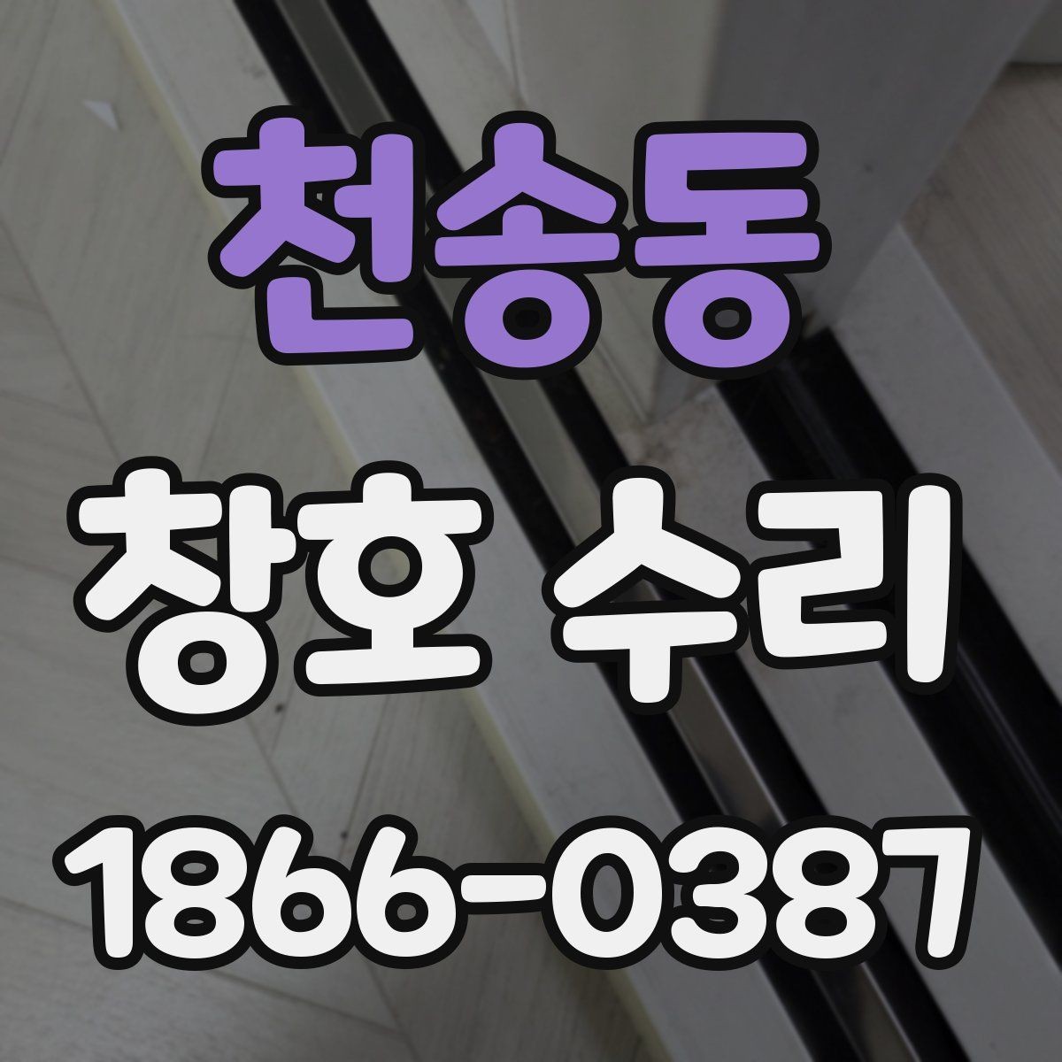 천송동 창호 수리 자주 생기는 문제와 원인
