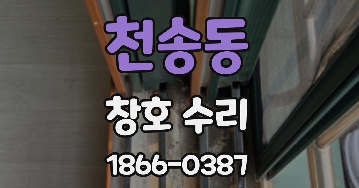 천송동 창호 수리