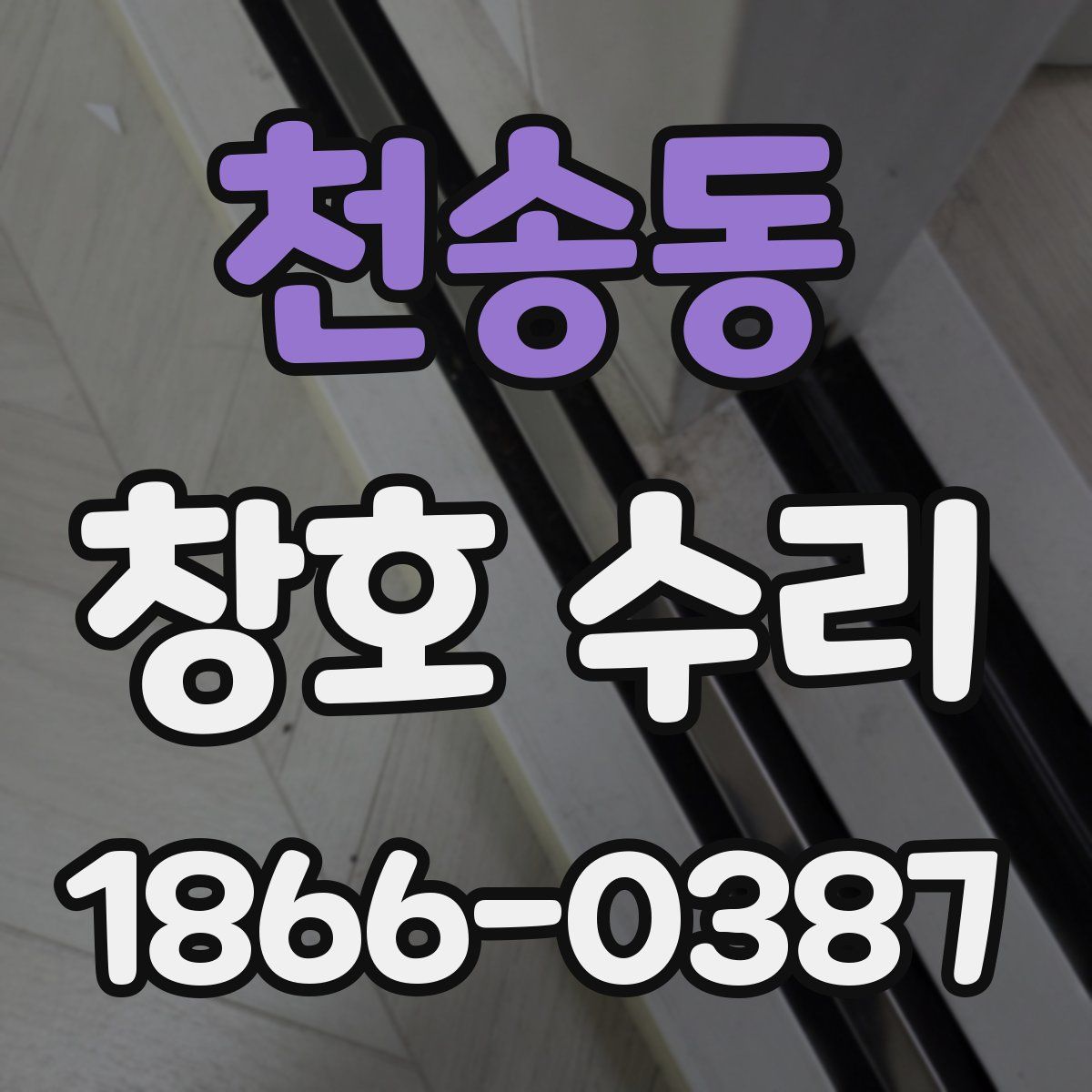천송동 창호 수리