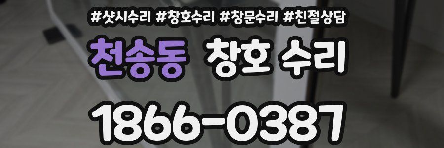 천송동 창호 수리