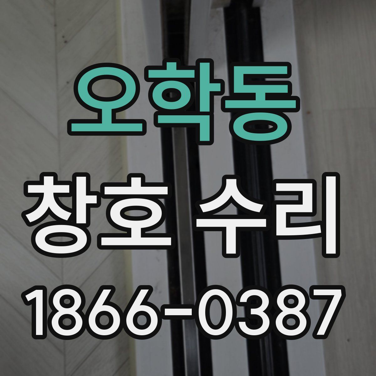 오학동 창호 수리