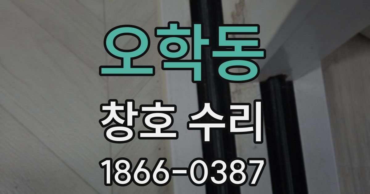 오학동 창호 수리
