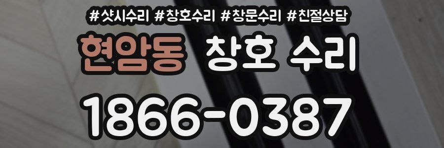 현암동 창호 수리