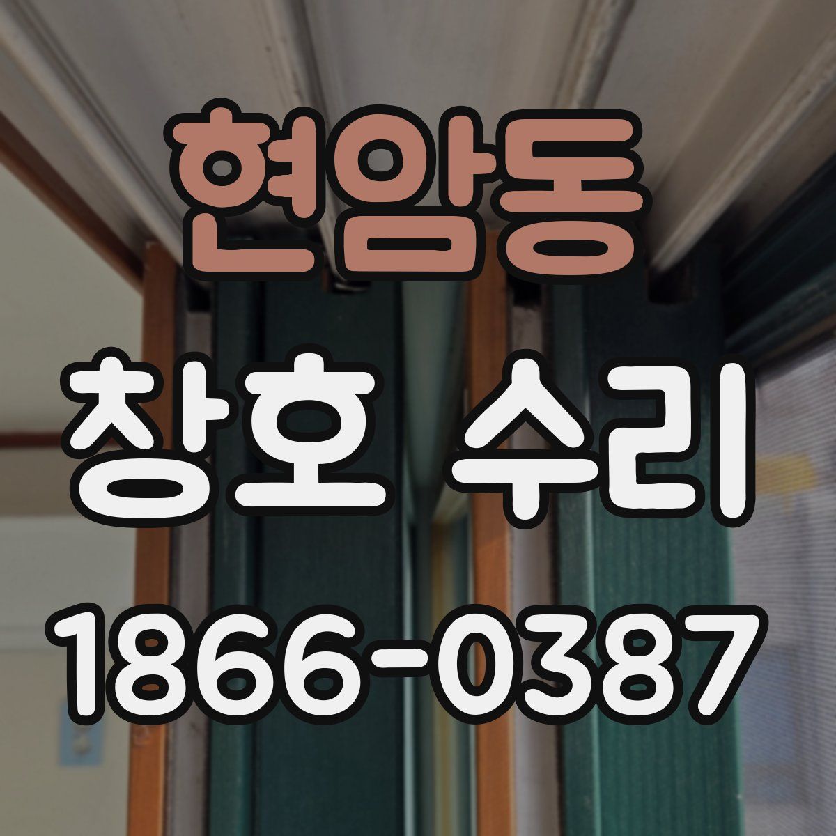 현암동 창호 수리