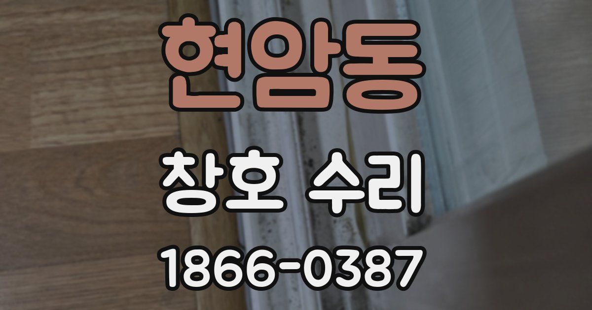 현암동 창호 수리