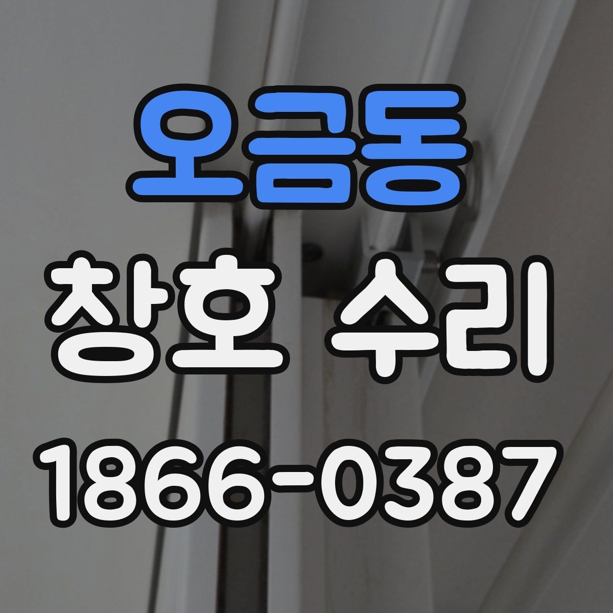 오금동 창호 수리 하자 여부를 구분하는 기준