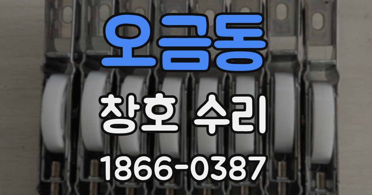 오금동 창호 수리