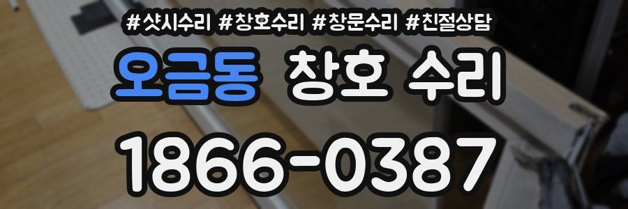 오금동 창호 수리