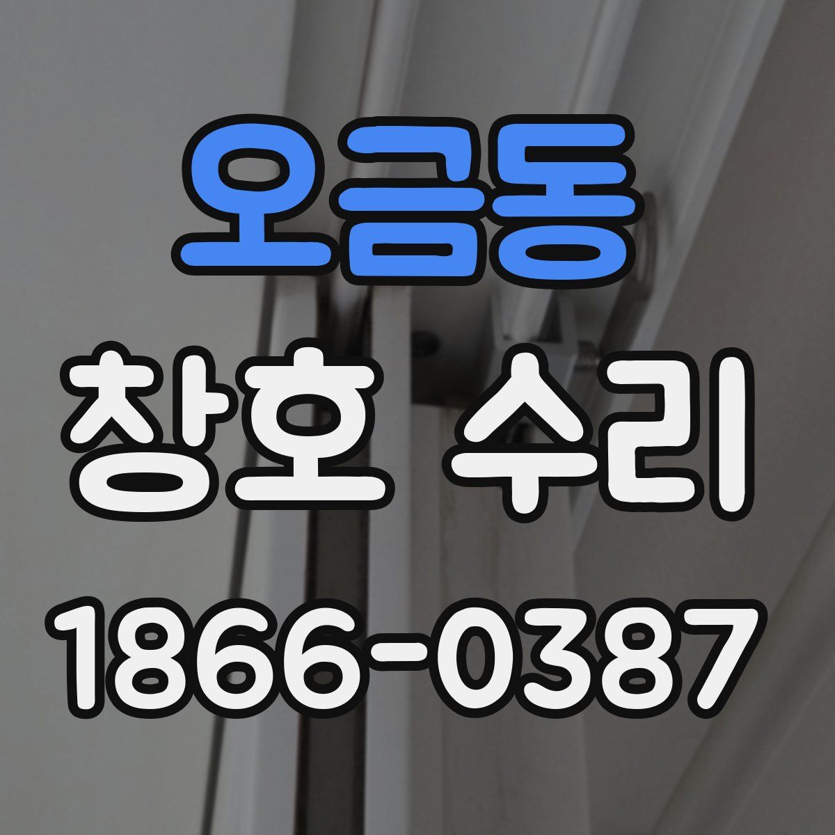 오금동 창호 수리