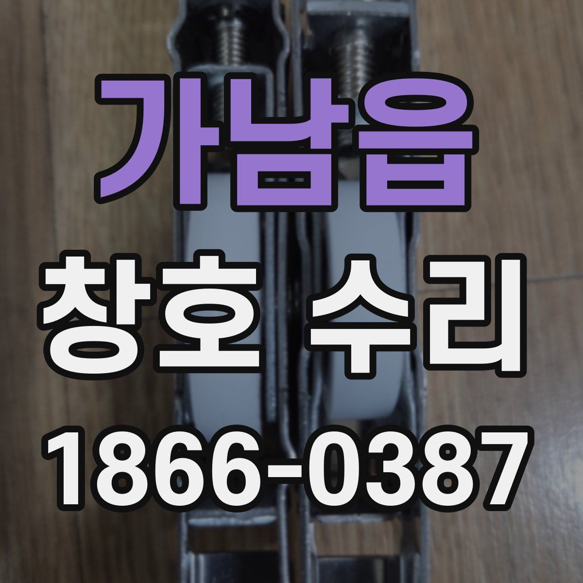 가남읍 창호 수리