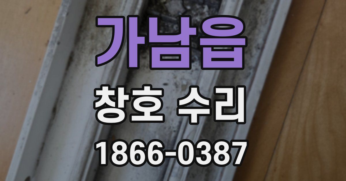 가남읍 창호 수리