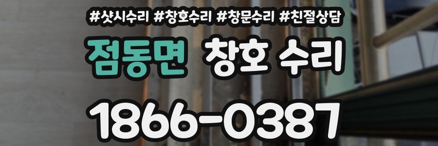 점동면 창호 수리