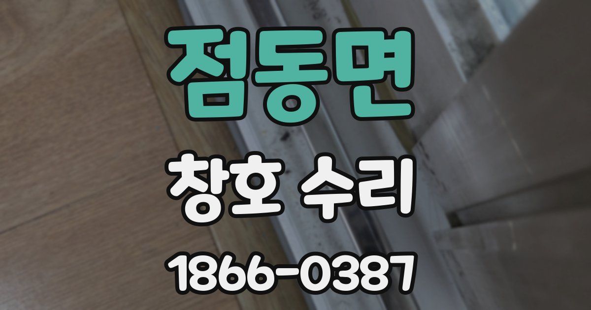 점동면 창호 수리