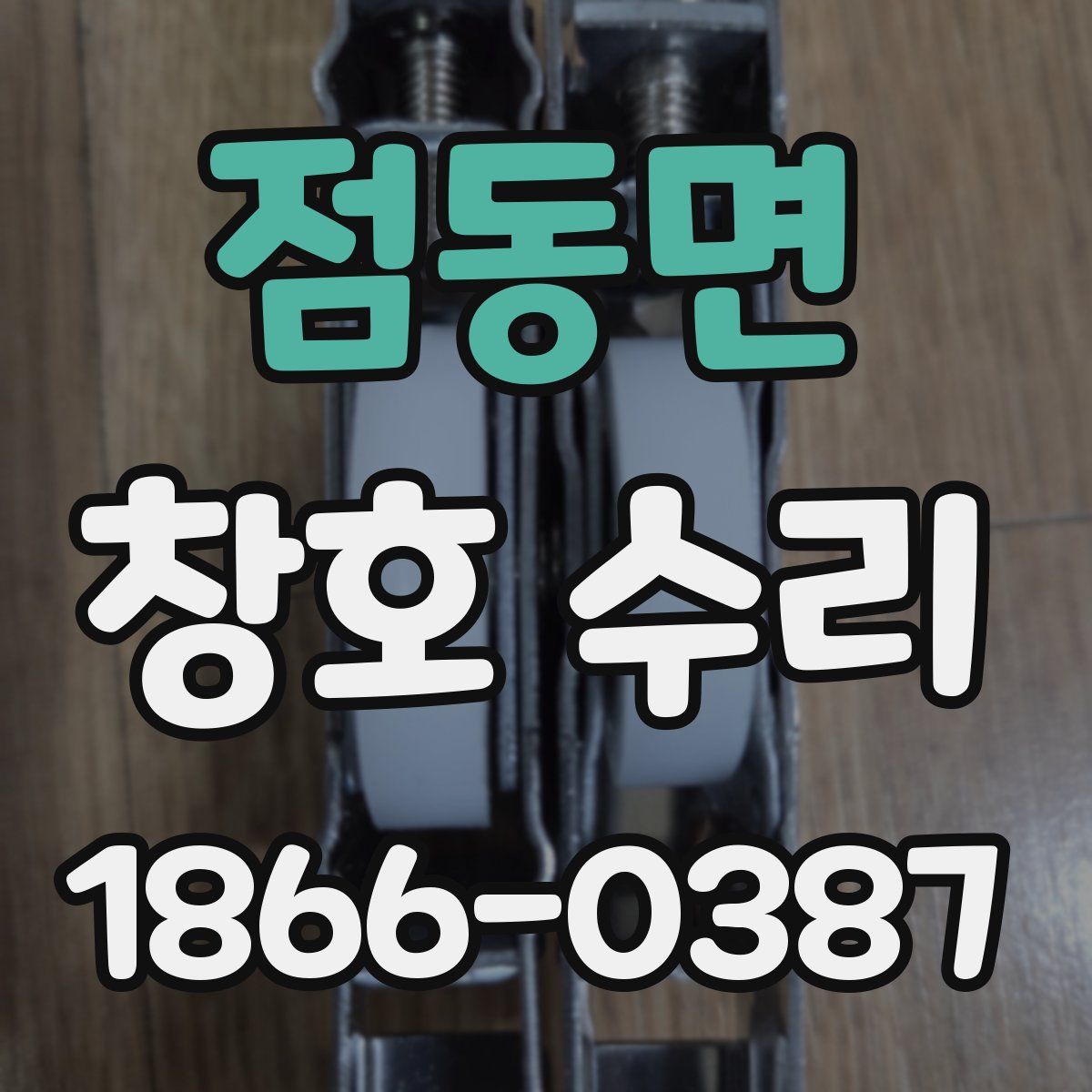 점동면 창호 수리
