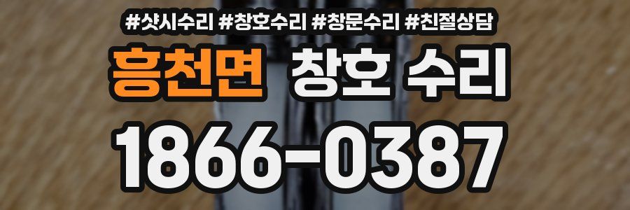 흥천면 창호 수리