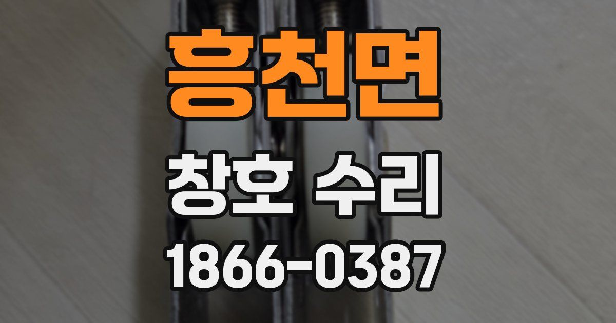 흥천면 창호 수리