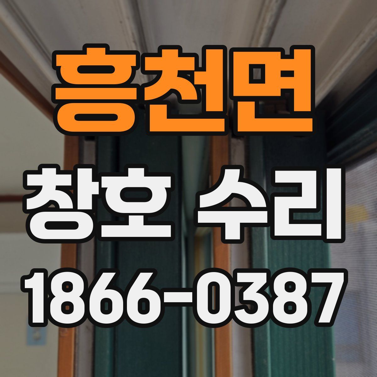 흥천면 창호 수리