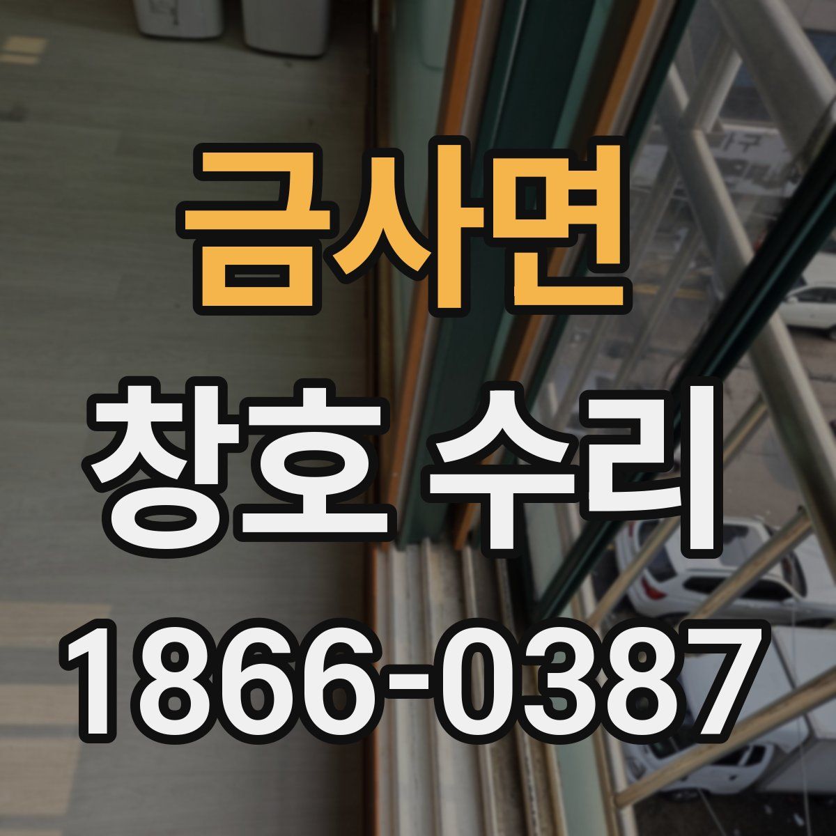 금사면 창호 수리