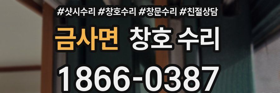 금사면 창호 수리