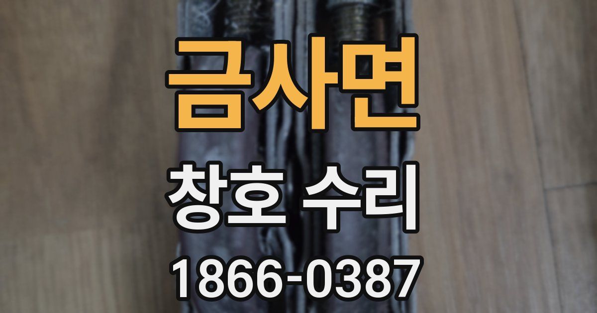 금사면 창호 수리