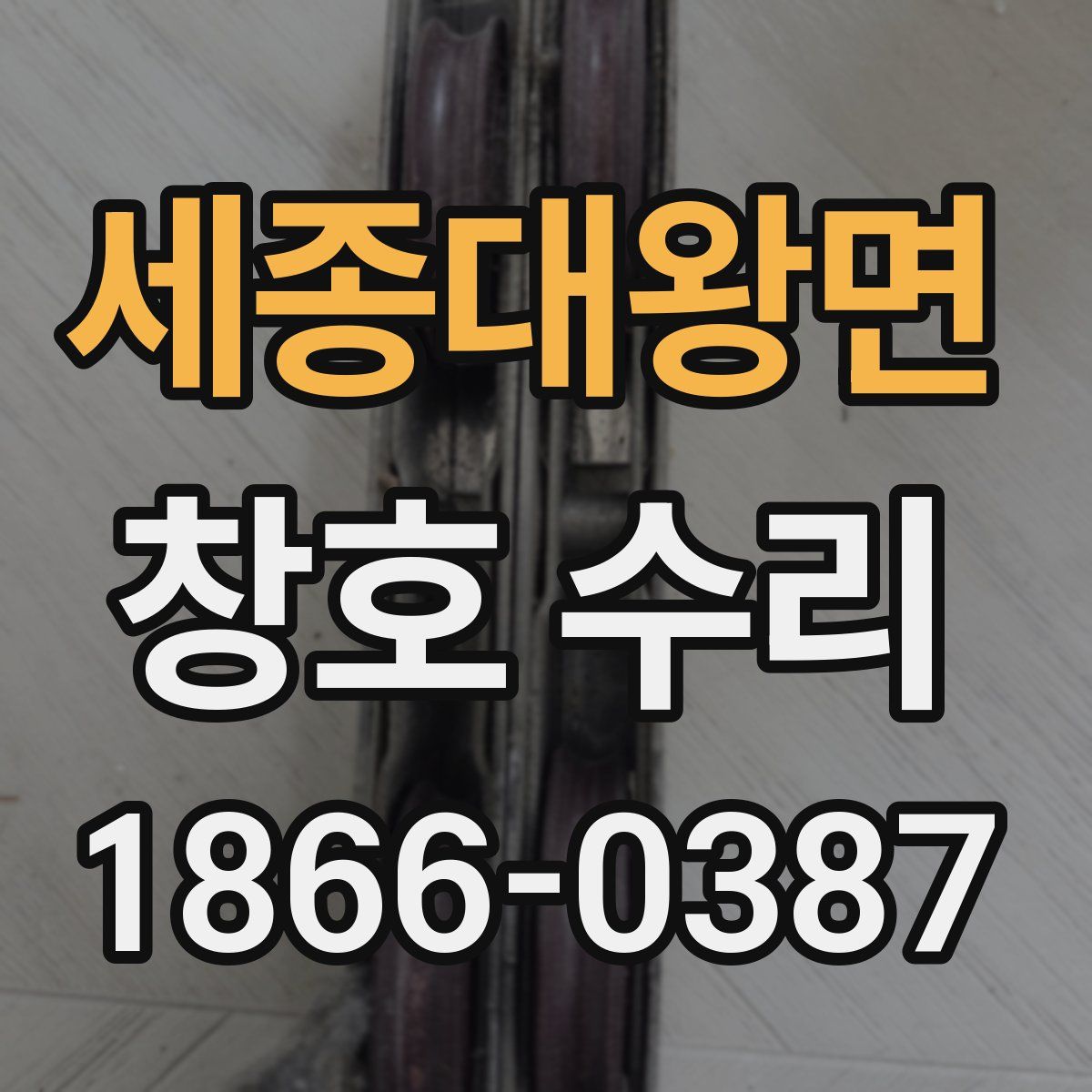 세종대왕면 창호 수리