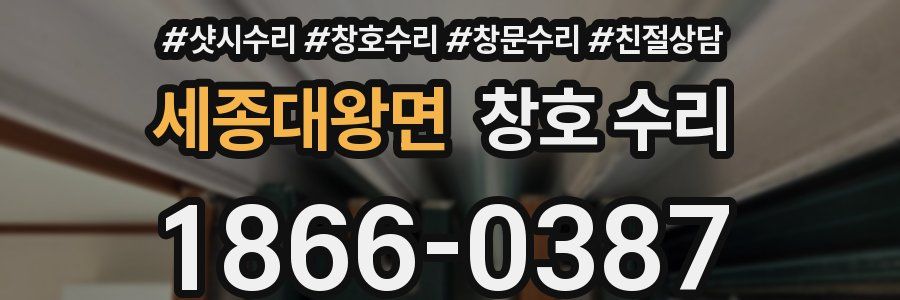 세종대왕면 창호 수리
