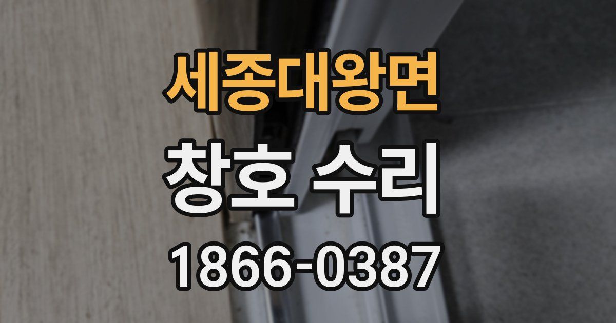세종대왕면 창호 수리