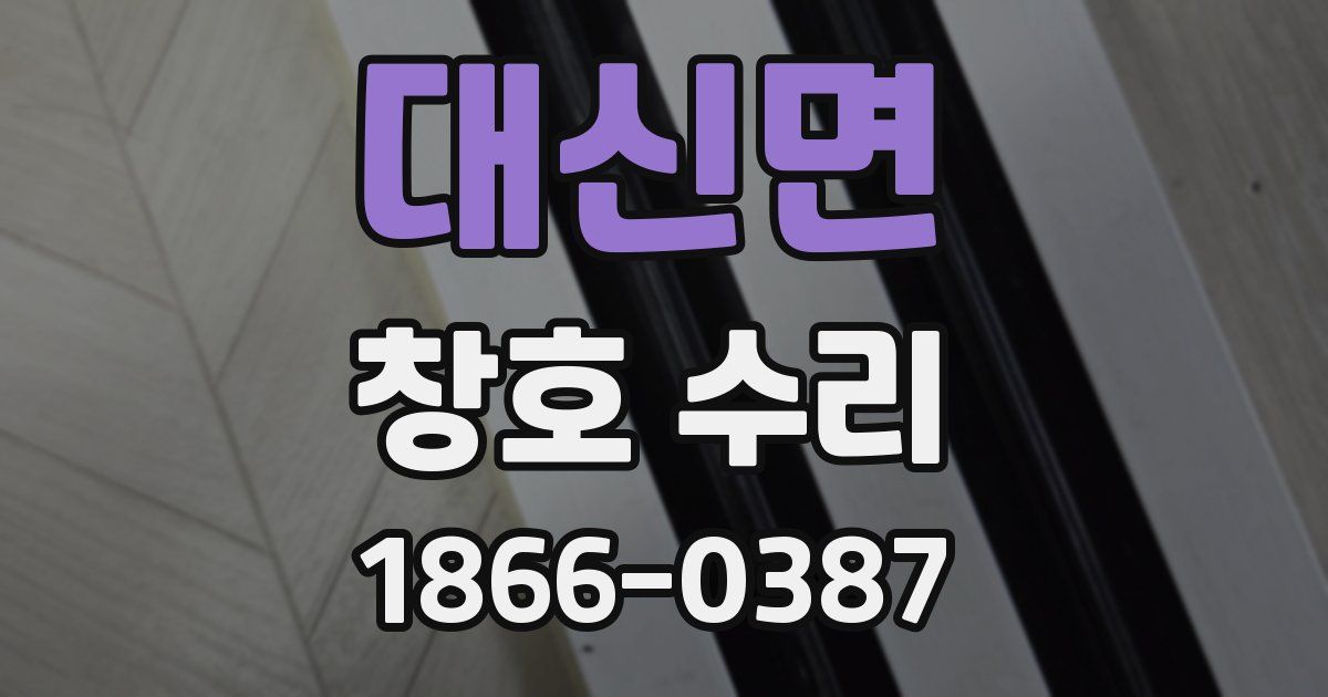 대신면 창호 수리